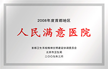 2008年首都地區(qū)人民滿意醫(yī)院