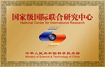 國家級國際聯(lián)合研究中心