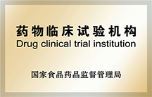 藥物臨床試驗(yàn)機(jī)構(gòu)