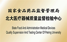 北大醫(yī)療器械質(zhì)量監(jiān)督檢驗(yàn)中心