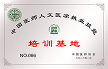 中國醫(yī)師人文醫(yī)學(xué)職業(yè)技能培訓(xùn)基地