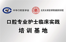 口腔專業(yè)護(hù)士臨床實(shí)踐培訓(xùn)基地