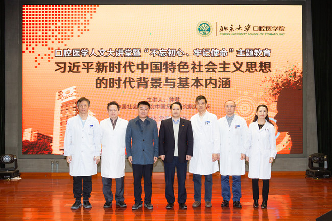 “不忘初心、牢記使命”主題教育系列活動(dòng)（三十三）：口腔醫(yī)學(xué)人文大講堂第十一講 暨“不忘初心、牢記使命”主題教育專(zhuān)題輔導(dǎo)講座圓滿(mǎn)舉行