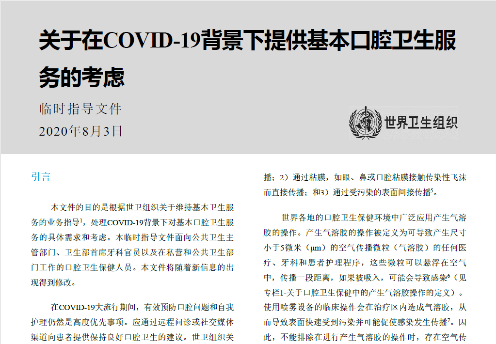 鄭樹國教授團(tuán)隊參與世衛(wèi)組織《新冠疫情下基本口腔衛(wèi)生服務(wù)指南》起草工作