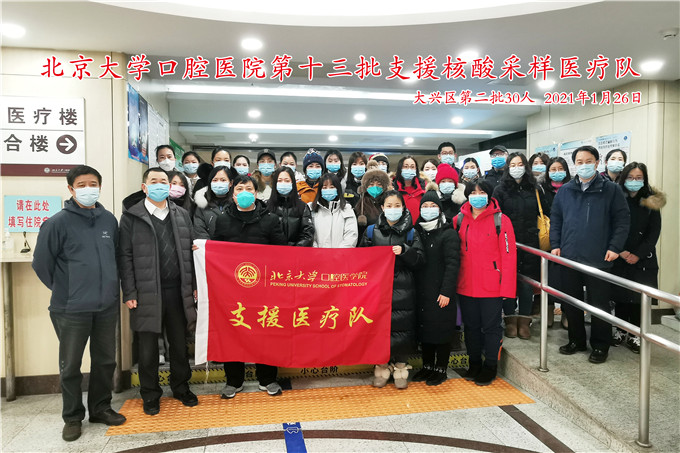 北大口腔支援隊(duì)30名隊(duì)員再出征 馳援大興區(qū)核酸采樣工作