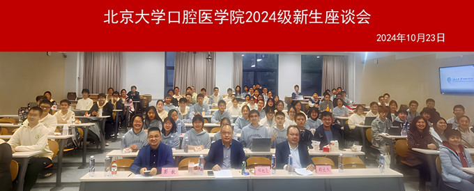 啟夢新程，共話成長——口腔醫(yī)學院院領導與大一新生舉行座談會